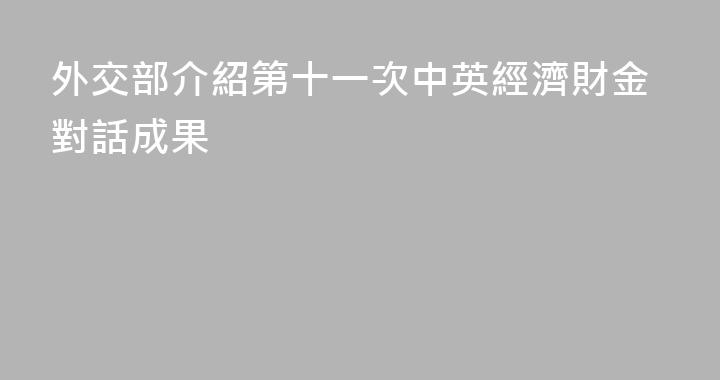 外交部介紹第十一次中英經濟財金對話成果