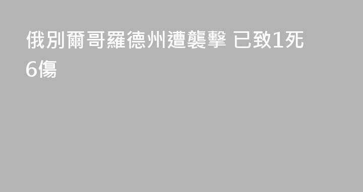 俄別爾哥羅德州遭襲擊 已致1死6傷