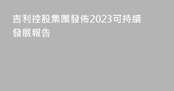 吉利控股集團發佈2023可持續發展報告