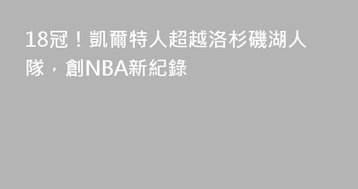 18冠！凱爾特人超越洛杉磯湖人隊，創NBA新紀錄