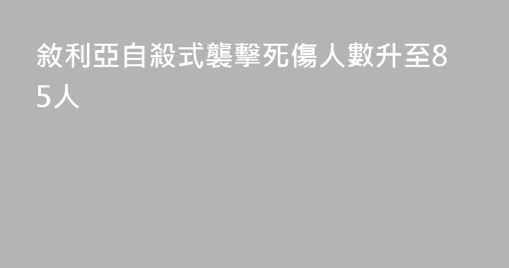 敘利亞自殺式襲擊死傷人數升至85人
