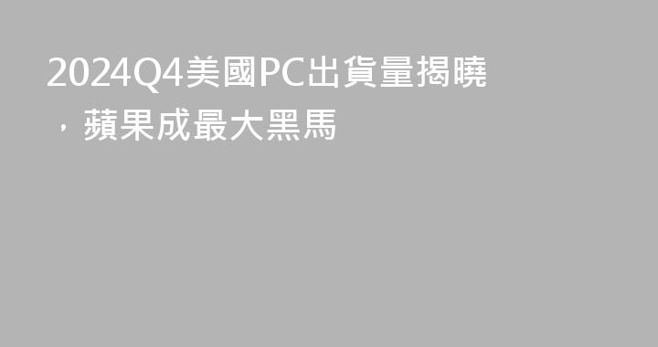 2024Q4美國PC出貨量揭曉，蘋果成最大黑馬