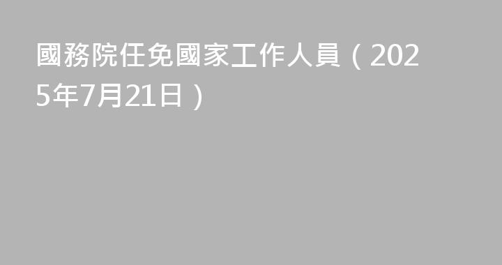 國務院任免國家工作人員（2025年7月21日）