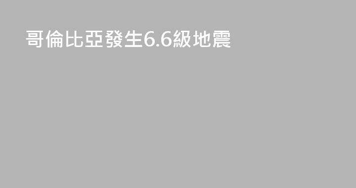 哥倫比亞發生6.6級地震