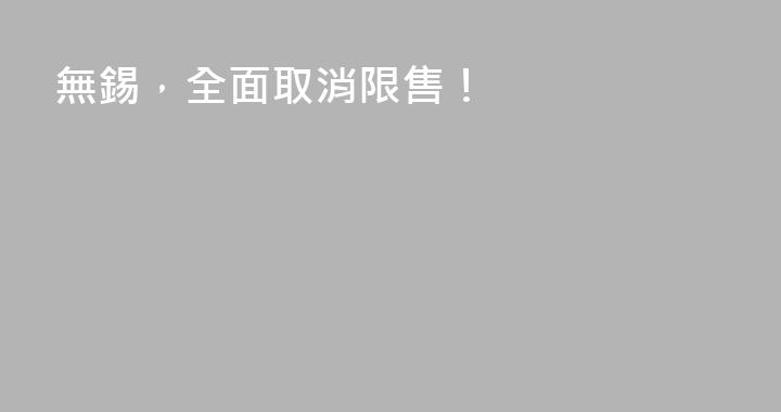 無錫，全面取消限售！