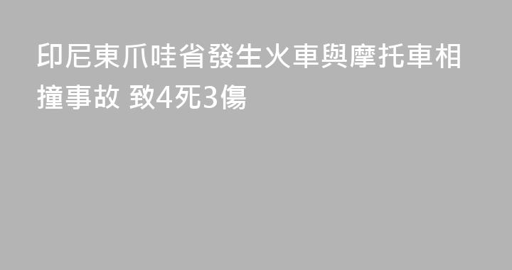 印尼東爪哇省發生火車與摩托車相撞事故 致4死3傷