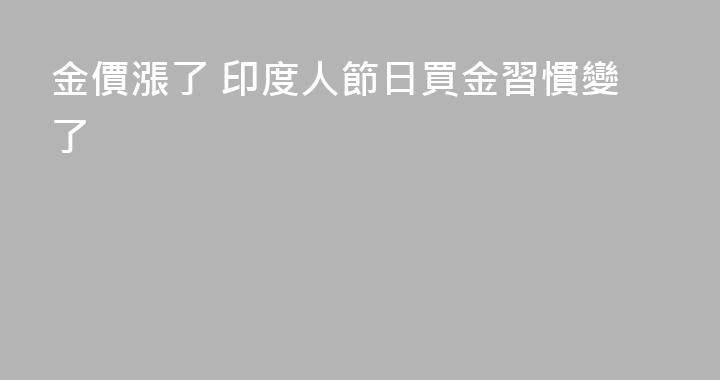 金價漲了 印度人節日買金習慣變了