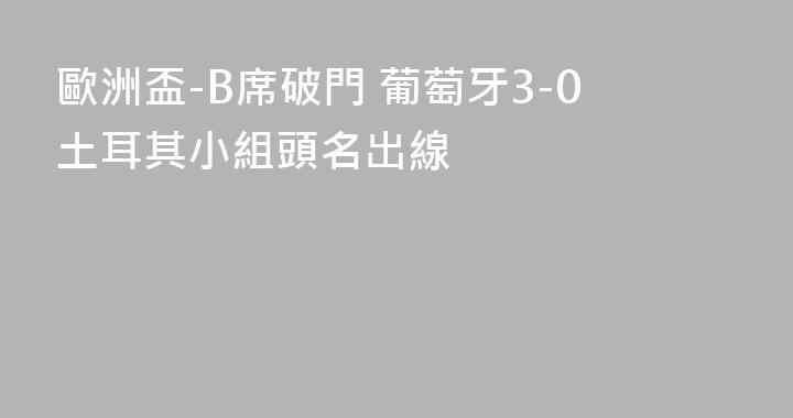 歐洲盃-B席破門 葡萄牙3-0土耳其小組頭名出線