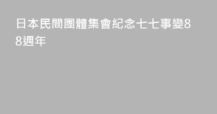 日本民間團體集會紀念七七事變88週年