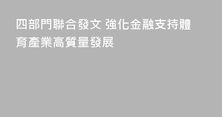 四部門聯合發文 強化金融支持體育產業高質量發展