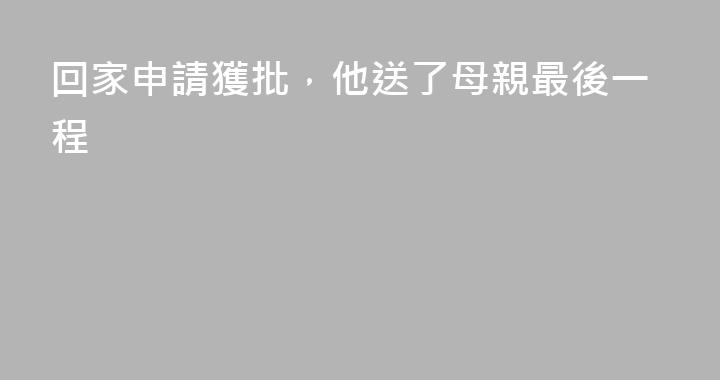 回家申請獲批，他送了母親最後一程