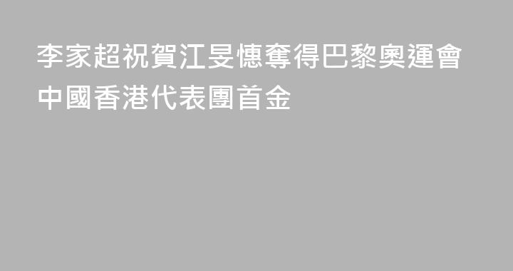李家超祝賀江旻憓奪得巴黎奧運會中國香港代表團首金