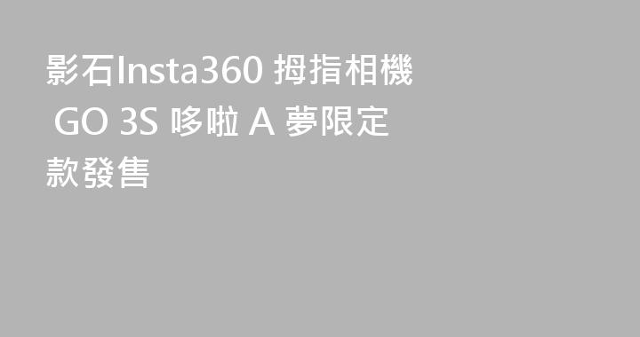 影石Insta360 拇指相機 GO 3S 哆啦 A 夢限定款發售