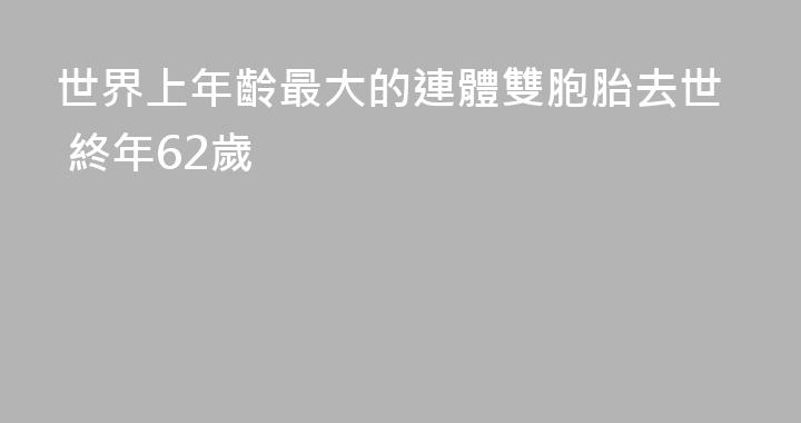世界上年齡最大的連體雙胞胎去世 終年62歲