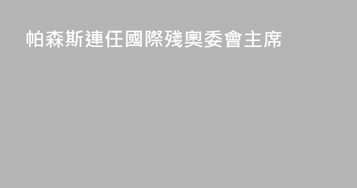 帕森斯連任國際殘奧委會主席