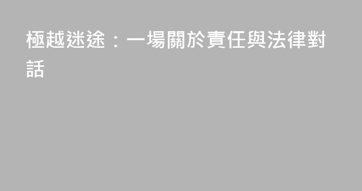 極越迷途：一場關於責任與法律對話