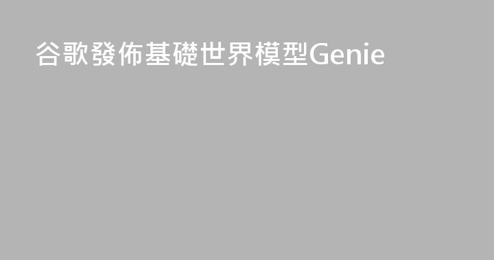 谷歌發佈基礎世界模型Genie
