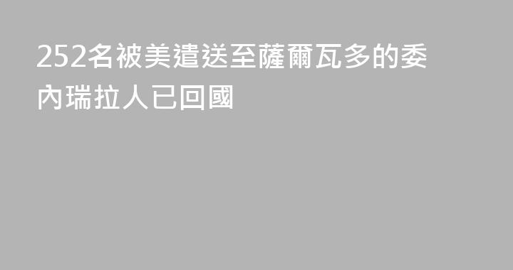 252名被美遣送至薩爾瓦多的委內瑞拉人已回國