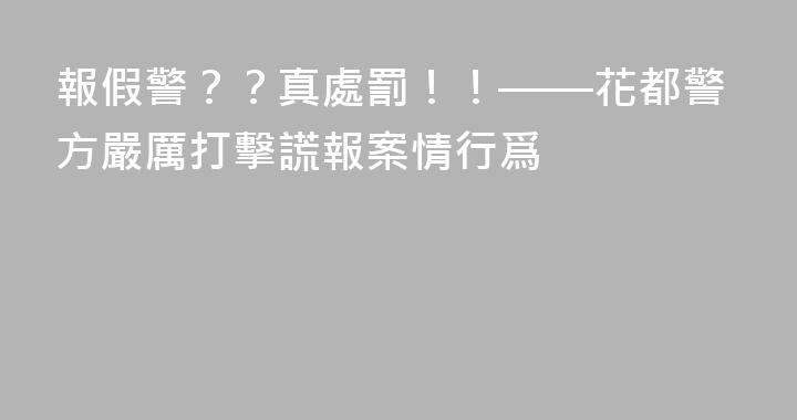 報假警？？真處罰！！——花都警方嚴厲打擊謊報案情行爲