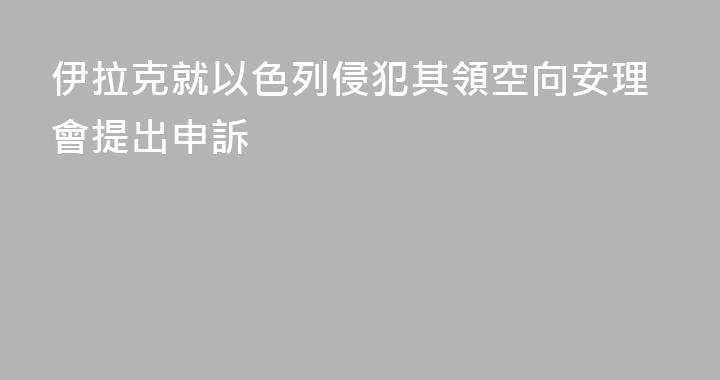 伊拉克就以色列侵犯其領空向安理會提出申訴