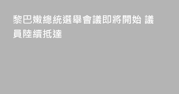 黎巴嫩總統選舉會議即將開始 議員陸續抵達