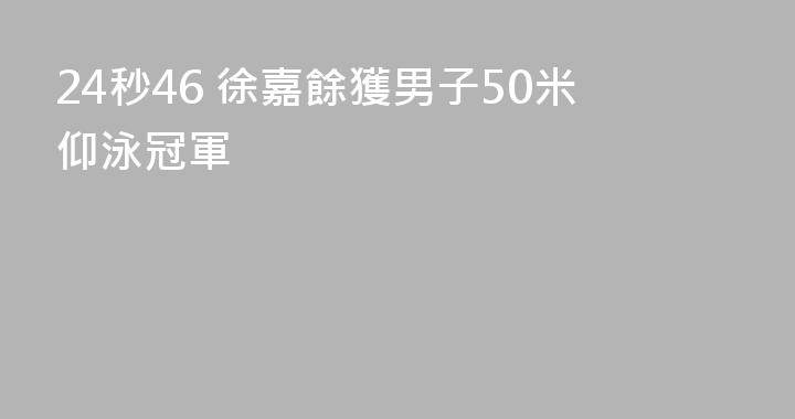 24秒46 徐嘉餘獲男子50米仰泳冠軍