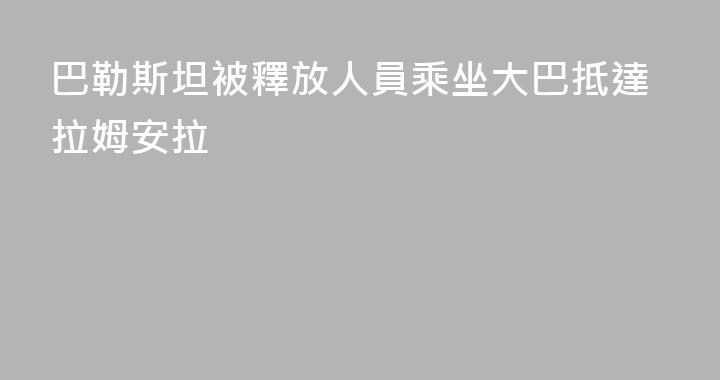 巴勒斯坦被釋放人員乘坐大巴抵達拉姆安拉
