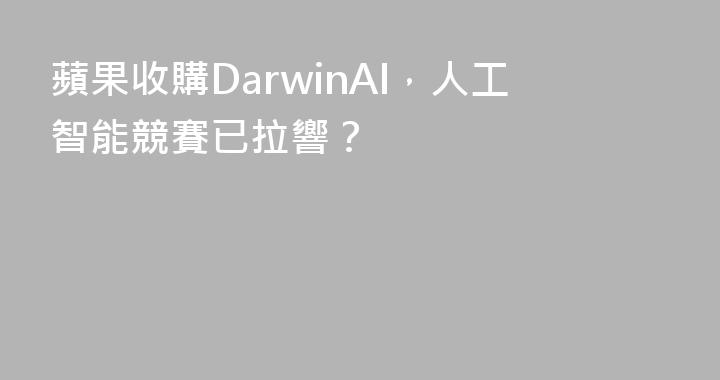 蘋果收購DarwinAI，人工智能競賽已拉響？