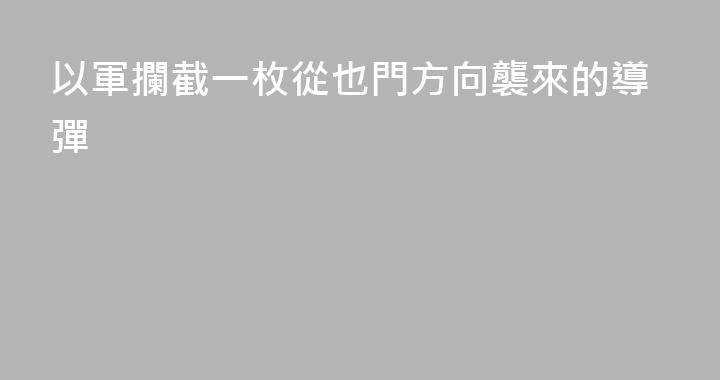 以軍攔截一枚從也門方向襲來的導彈