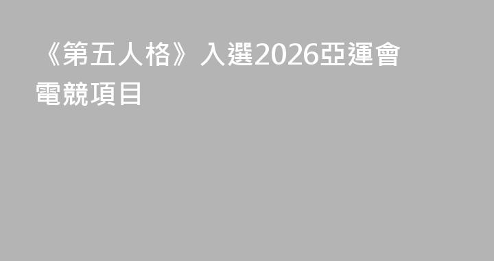 《第五人格》入選2026亞運會電競項目