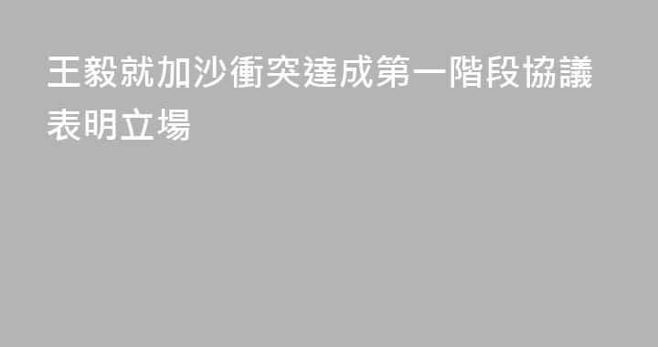 王毅就加沙衝突達成第一階段協議表明立場