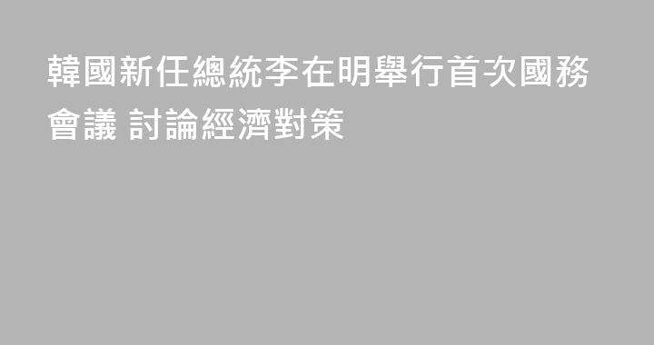 韓國新任總統李在明舉行首次國務會議 討論經濟對策