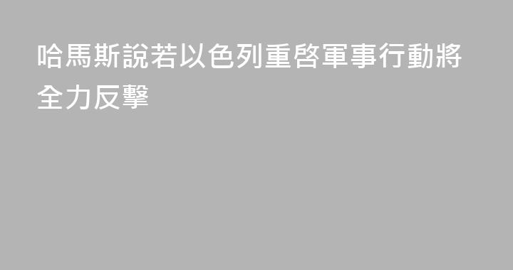 哈馬斯說若以色列重啓軍事行動將全力反擊