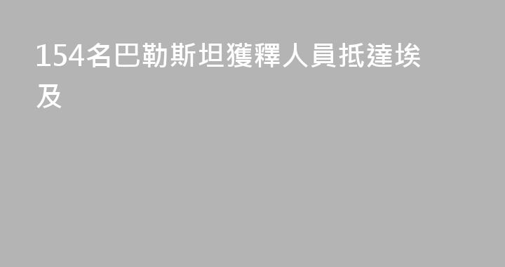 154名巴勒斯坦獲釋人員抵達埃及