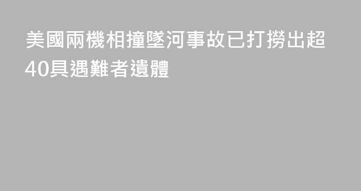 美國兩機相撞墜河事故已打撈出超40具遇難者遺體