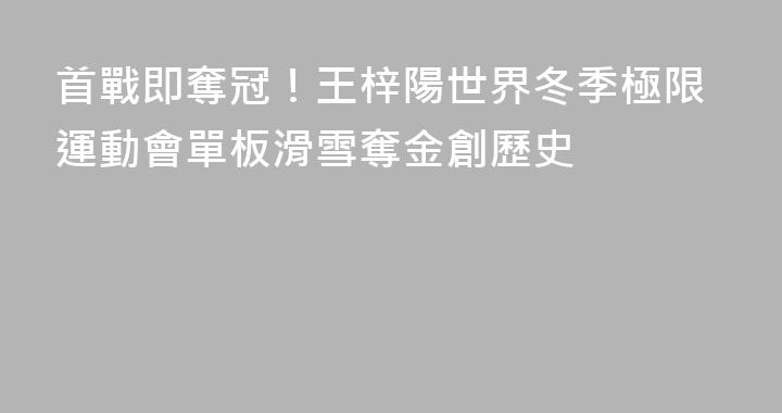首戰即奪冠！王梓陽世界冬季極限運動會單板滑雪奪金創歷史