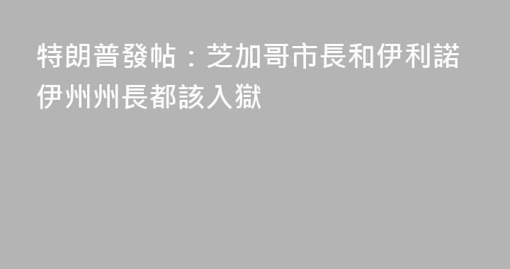 特朗普發帖：芝加哥市長和伊利諾伊州州長都該入獄