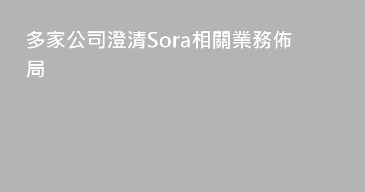 多家公司澄清Sora相關業務佈局