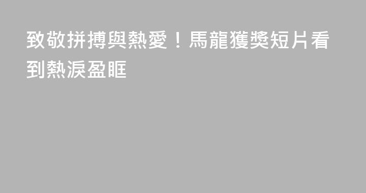 致敬拼搏與熱愛！馬龍獲獎短片看到熱淚盈眶