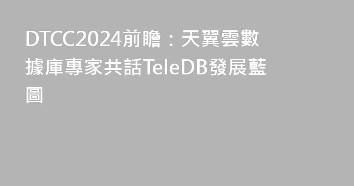 DTCC2024前瞻：天翼雲數據庫專家共話TeleDB發展藍圖