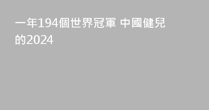 一年194個世界冠軍 中國健兒的2024