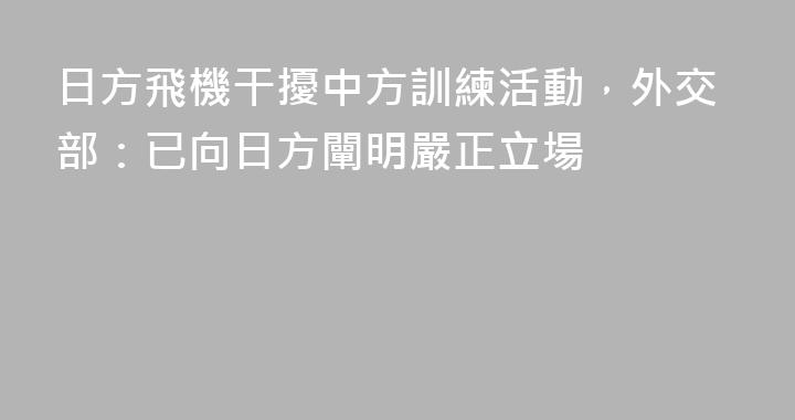 日方飛機干擾中方訓練活動，外交部：已向日方闡明嚴正立場