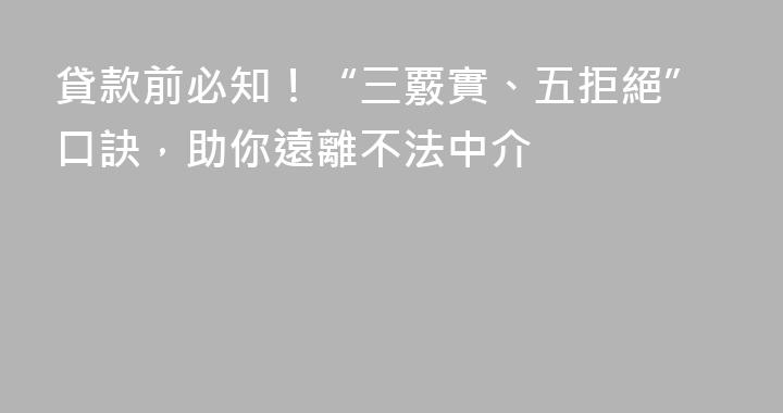 貸款前必知！“三覈實、五拒絕”口訣，助你遠離不法中介