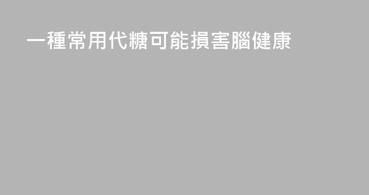 一種常用代糖可能損害腦健康
