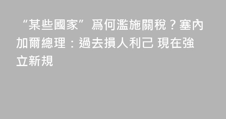 “某些國家”爲何濫施關稅？塞內加爾總理：過去損人利己 現在強立新規