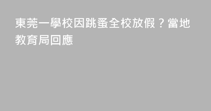 東莞一學校因跳蚤全校放假？當地教育局回應