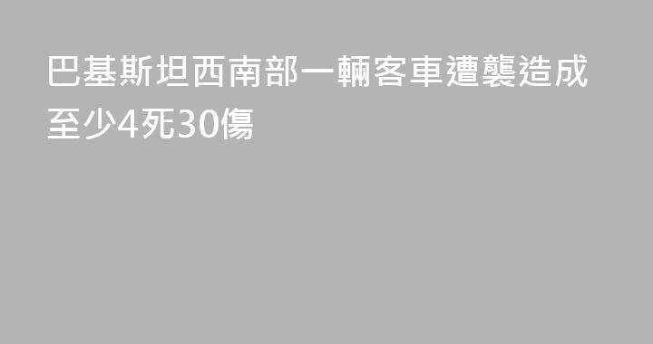 巴基斯坦西南部一輛客車遭襲造成至少4死30傷