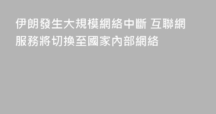 伊朗發生大規模網絡中斷 互聯網服務將切換至國家內部網絡