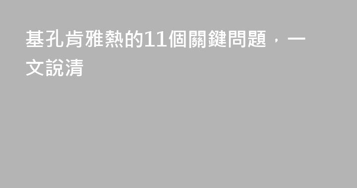 基孔肯雅熱的11個關鍵問題，一文說清