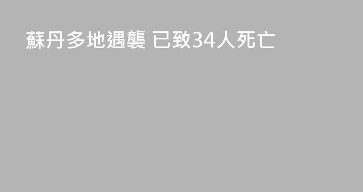 蘇丹多地遇襲 已致34人死亡